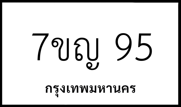 7ขญ 95